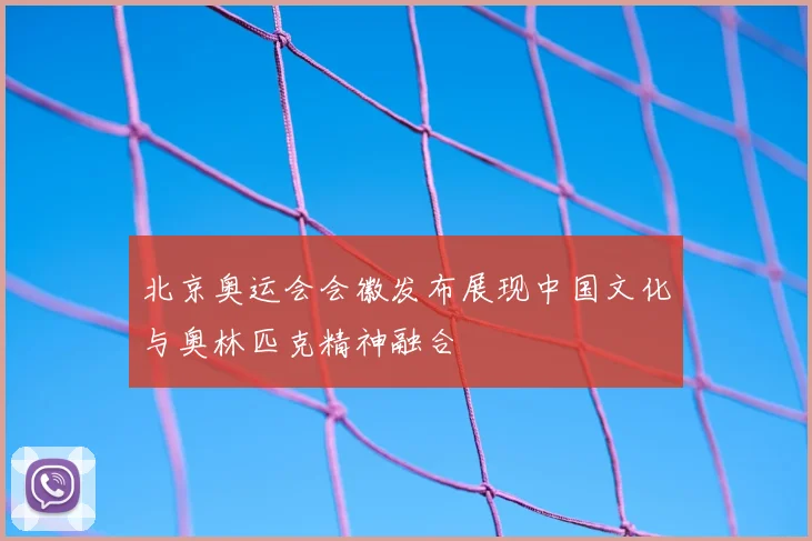北京奥运会会徽发布展现中国文化与奥林匹克精神融合