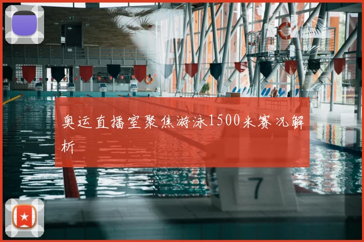 奥运直播室聚焦游泳1500米赛况解析