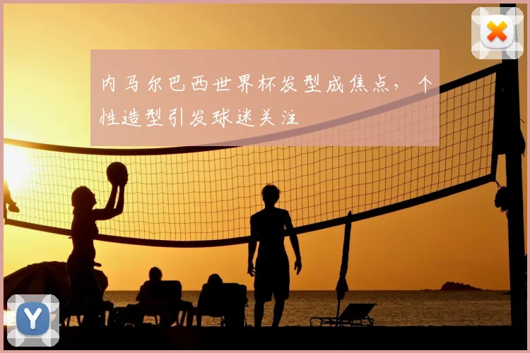 内马尔巴西世界杯发型成焦点,个性造型引发球迷关注