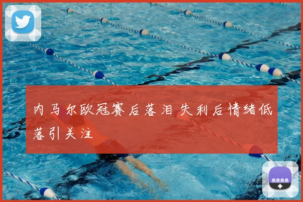 内马尔欧冠赛后落泪 失利后情绪低落引关注