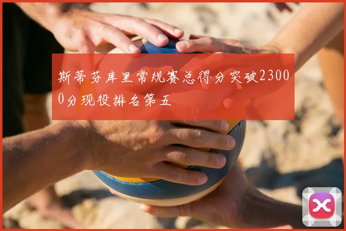 斯蒂芬库里常规赛总得分突破23000分现役排名第五