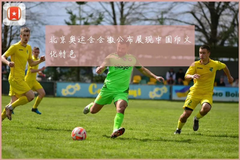 北京奥运会会徽公布展现中国印文化特色