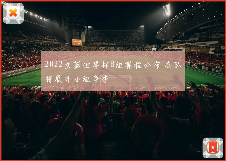 2022女篮世界杯B组赛程公布 各队将展开小组争夺