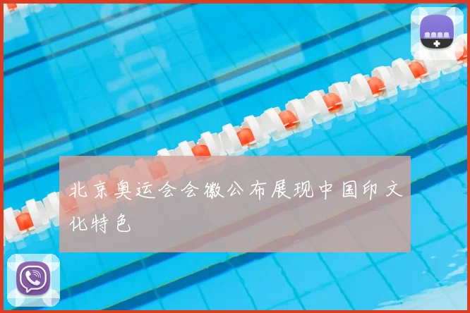 北京奥运会会徽公布展现中国印文化特色