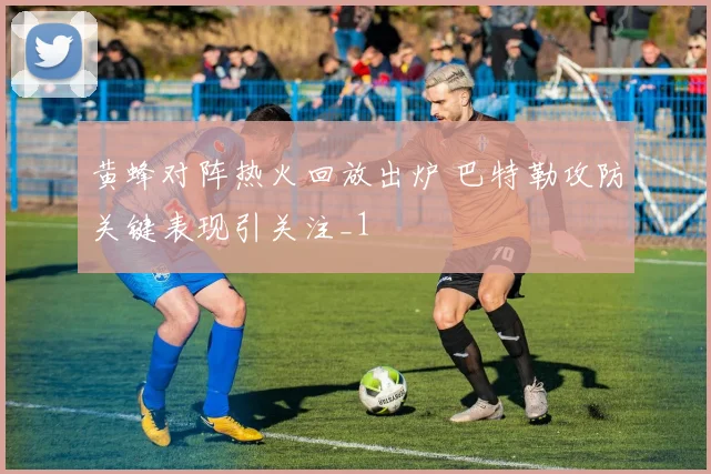 黄蜂对阵热火回放出炉 巴特勒攻防关键表现引关注_1