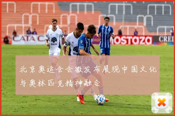 北京奥运会会徽发布展现中国文化与奥林匹克精神融合